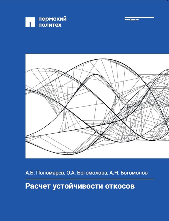 Расчет устойчивости откосов