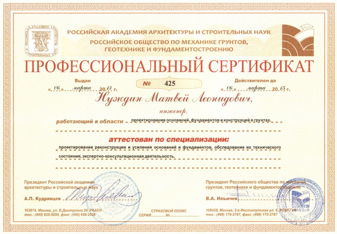 Профессиональный сертификат М.Л. Нуждина