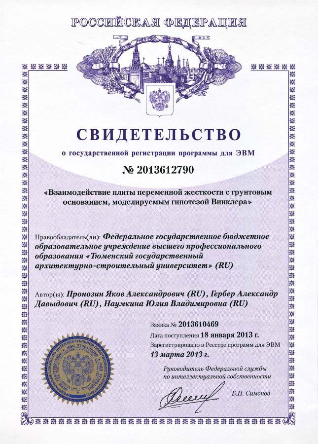 Свидетельство о государственной регистрации программы для ЭВМ № 2013612790 «Взаимодействие плиты переменной жесткости с грунтовым основанием, моделируемым гипотезой Винклера», авторы Пронозин Я.А., Гербер А.Д., Наумкина Ю.В.