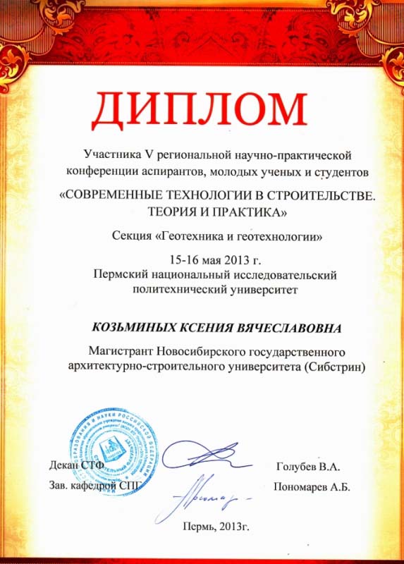 Диплом участника конференции К.В. Козьминых.