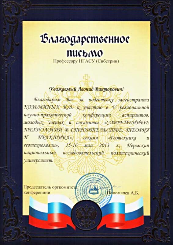 Благодарственное письмо председателя оргкомитета конференции проф. А.Б. Пономарева.