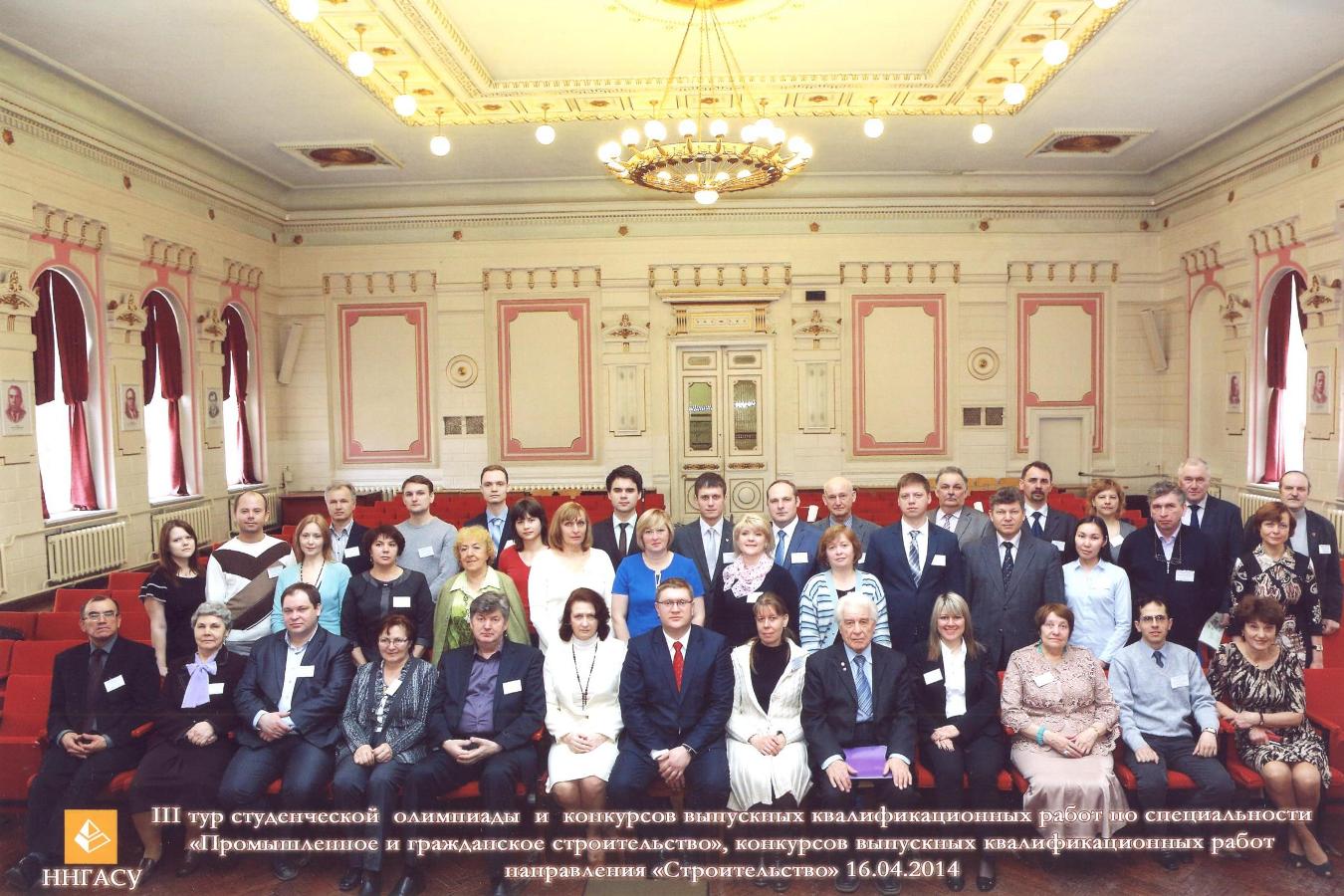Жюри и участники III (всероссийского) тура конкурса выпускных квалификационных работ по направлению Строительство.