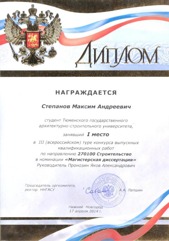 Диплом Степанова М.А.