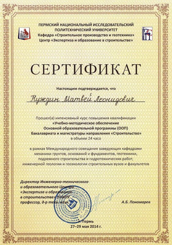 Сертификат Нуждина М.Л.