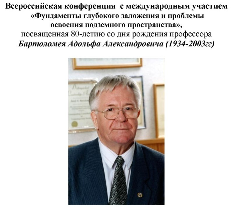 Всероссийская конференция, посвященная 80-летию со дня рождения проф. А.А. Бартоломея.