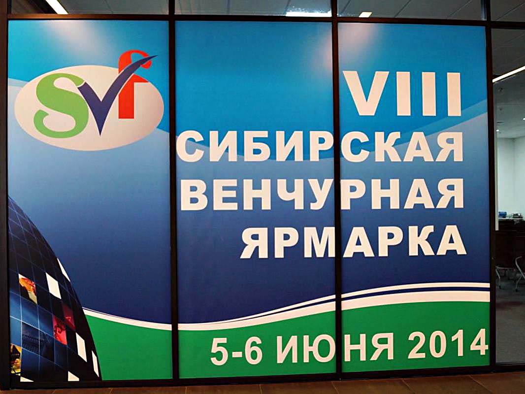 VIII Сибирская венчурная ярмарка