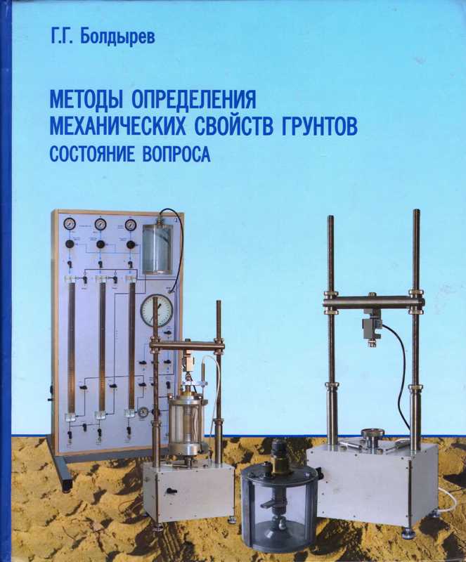Методы определения механических свойств грунтов. Состояние вопроса