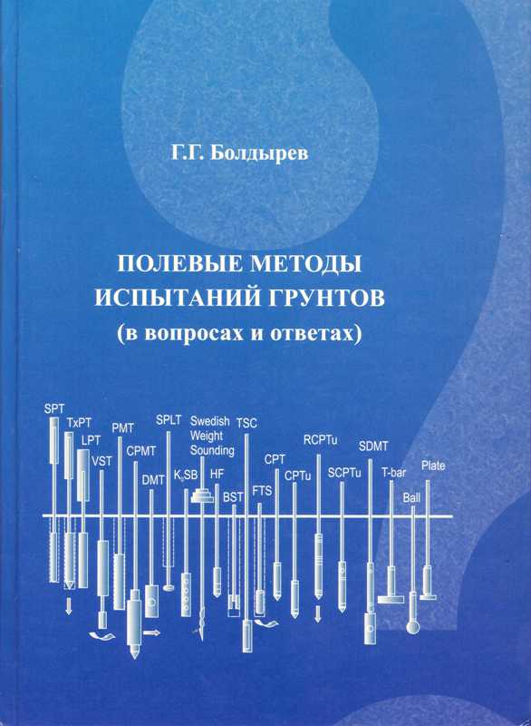 Полевые методы испытаний грунтов