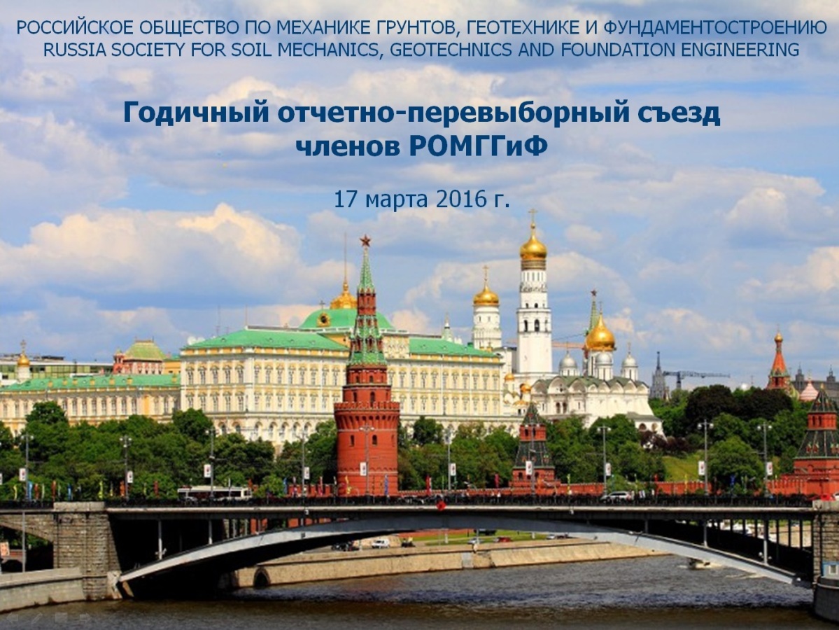 Съезд РОМГГиФ 2016