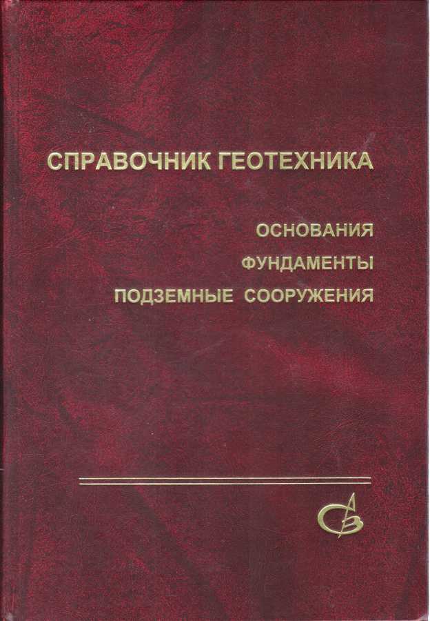 Справочник геотехника. Основания, фундаменты, подземные сооружения. 2-е издание