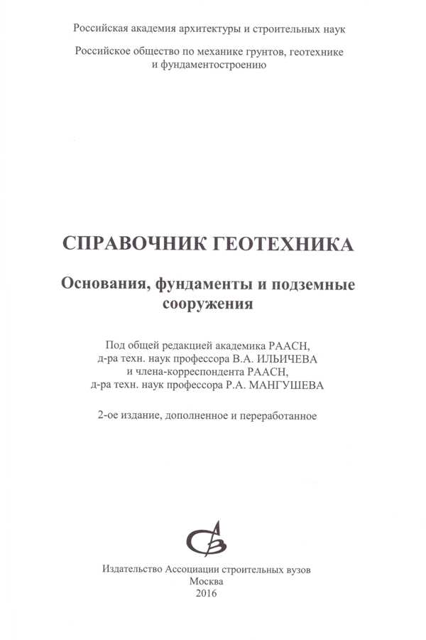 Справочник геотехника. Основания, фундаменты, подземные сооружения. 2-е издание