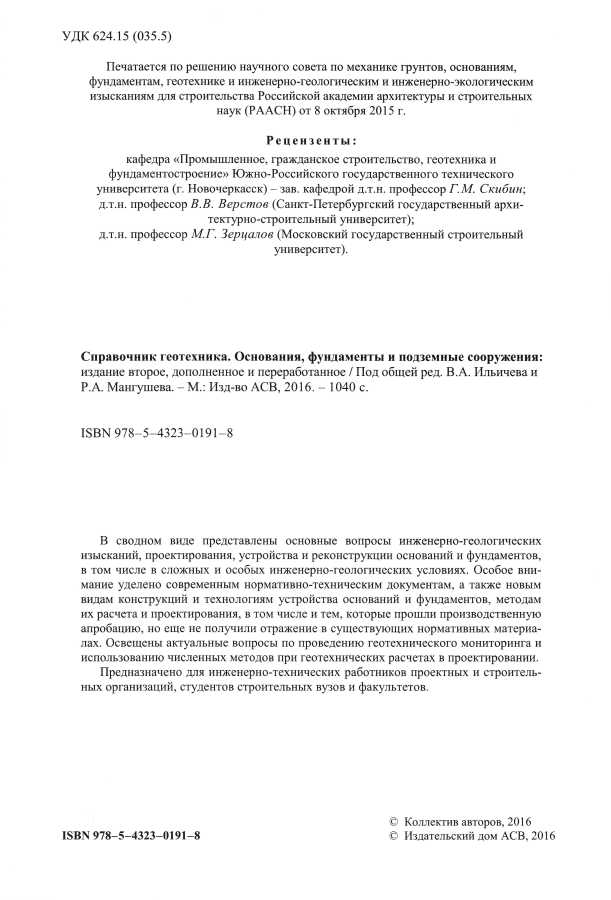Справочник геотехника. Основания, фундаменты, подземные сооружения. 2-е издание