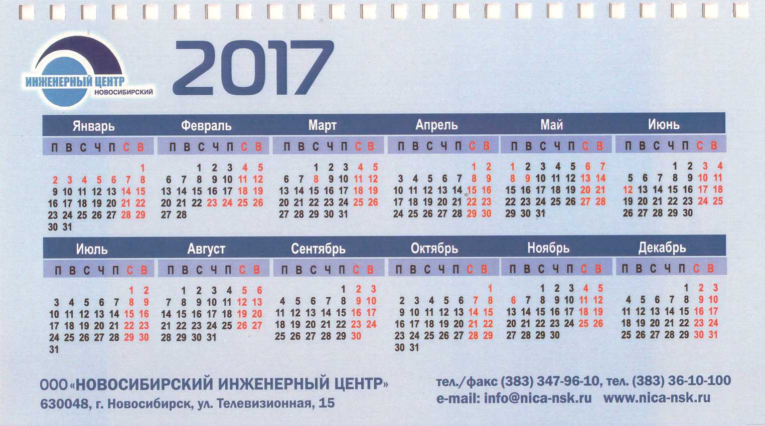 Календарь ООО «НИЦа»