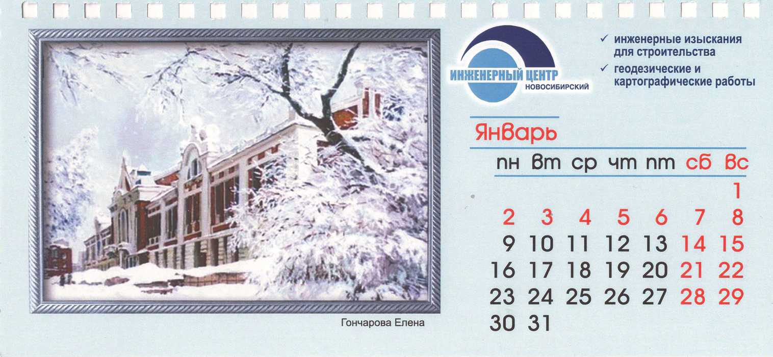 Календарь ООО «НИЦа»