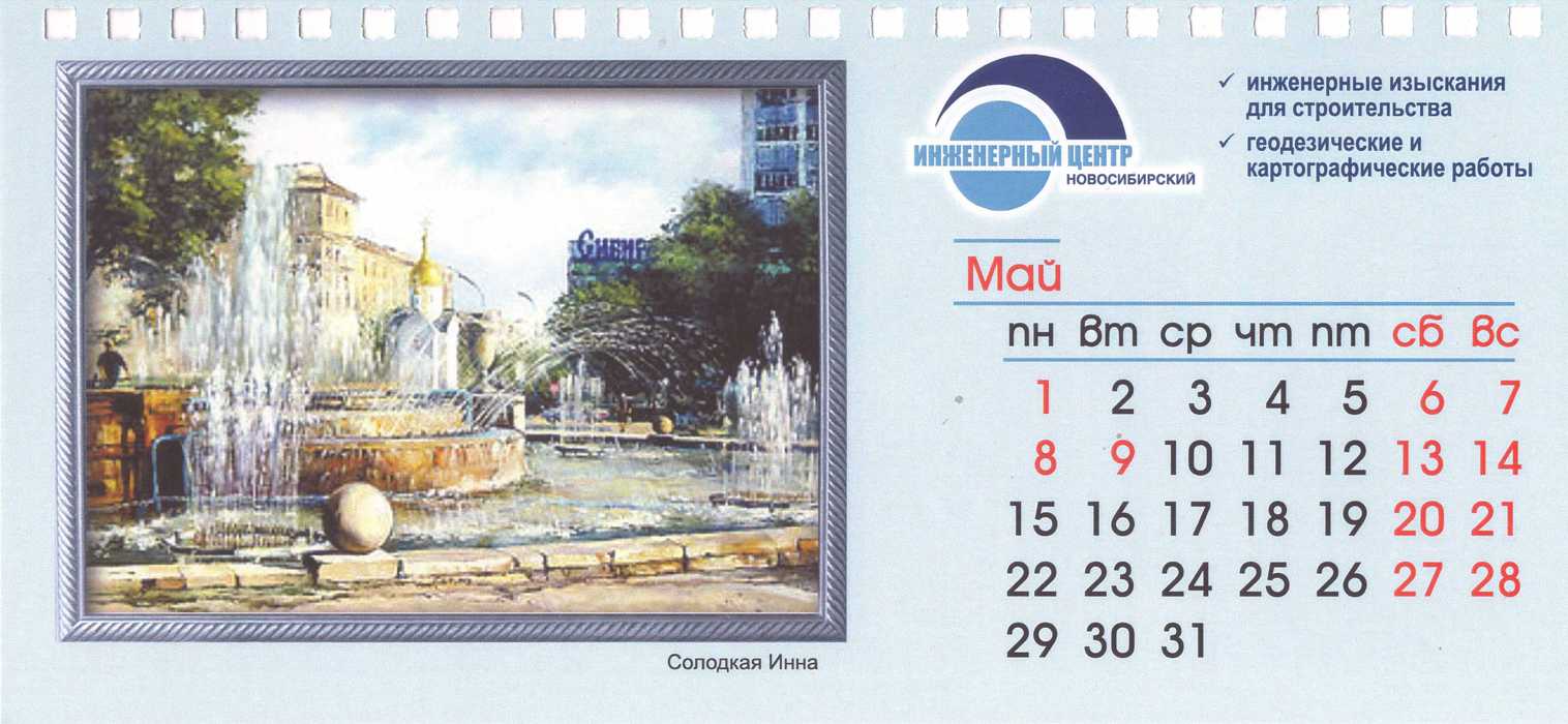 Календарь ООО «НИЦа»