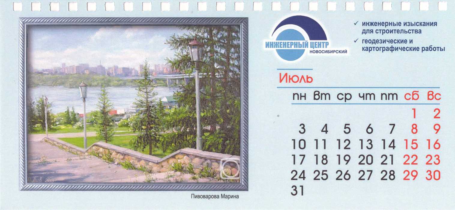 Календарь ООО «НИЦа»