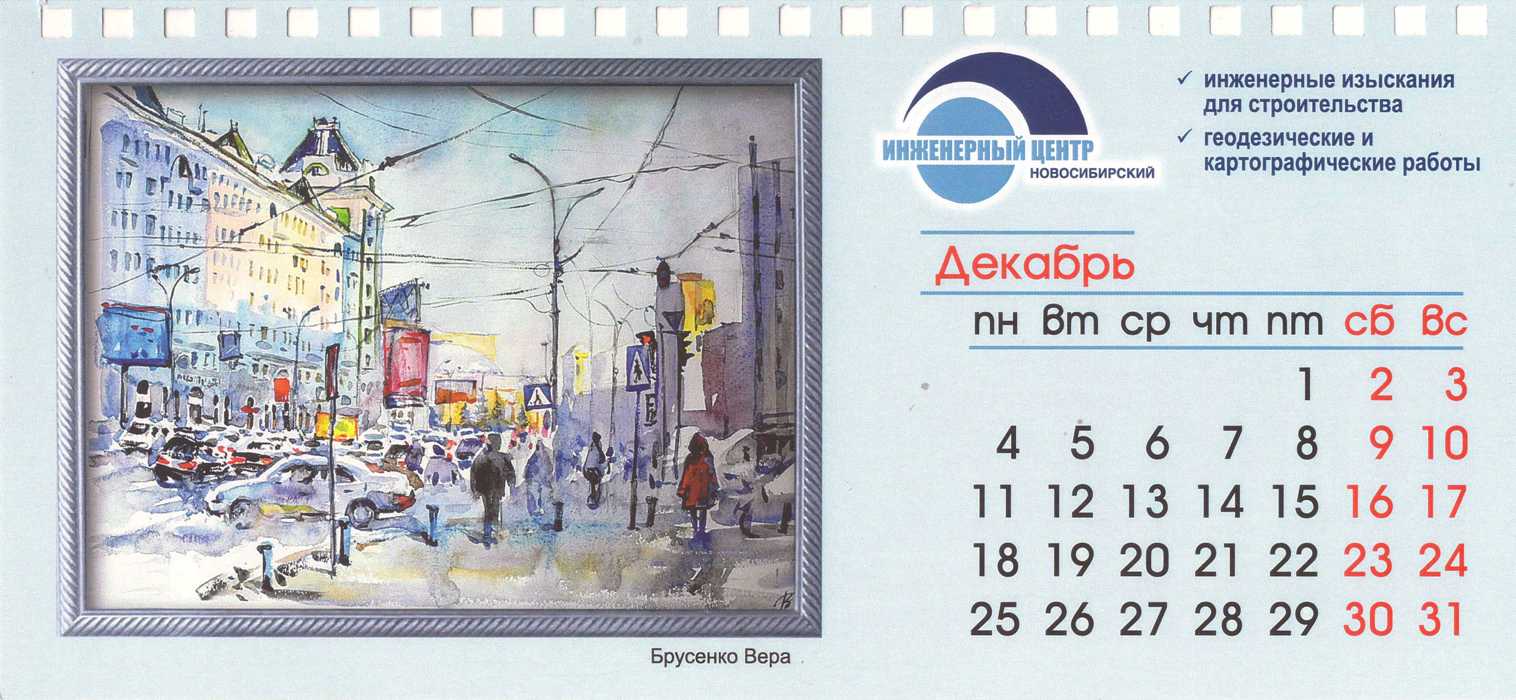 Календарь ООО «НИЦа»