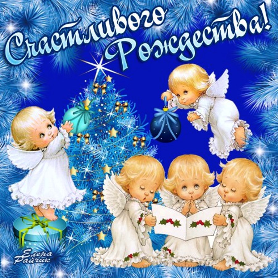 Счастливого Рождества Христова!