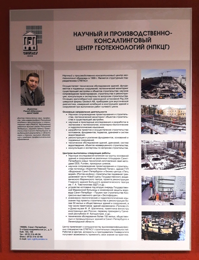 НПКЦ Геотехнологий СПбГАСУ