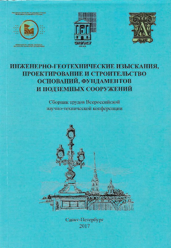 Сборник трудов Всероссийской научно технической конференции по геотехнике.