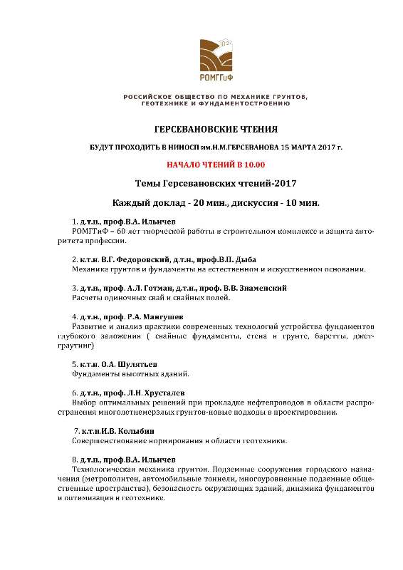 Программа Герсевановских чтений 2017