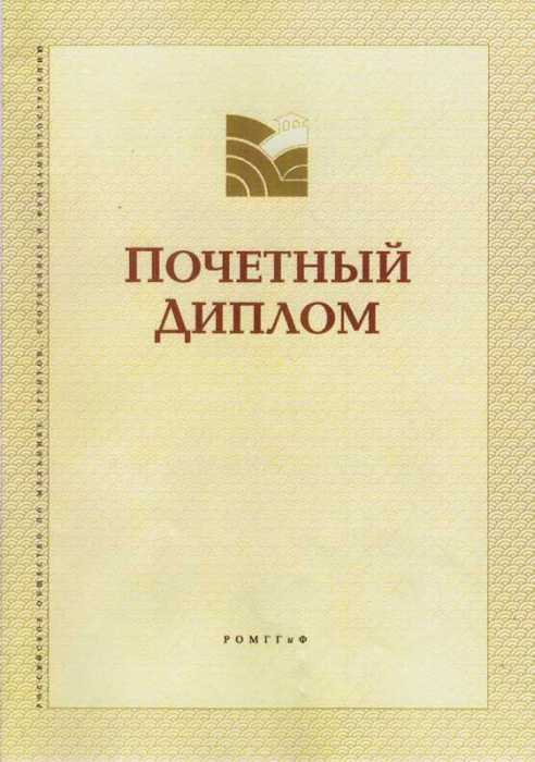 Почетный Диплом РОМГГиФ