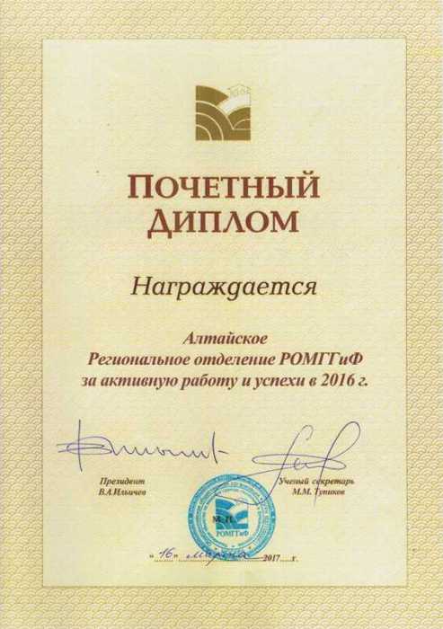 Почетный Диплом РОМГГиФ