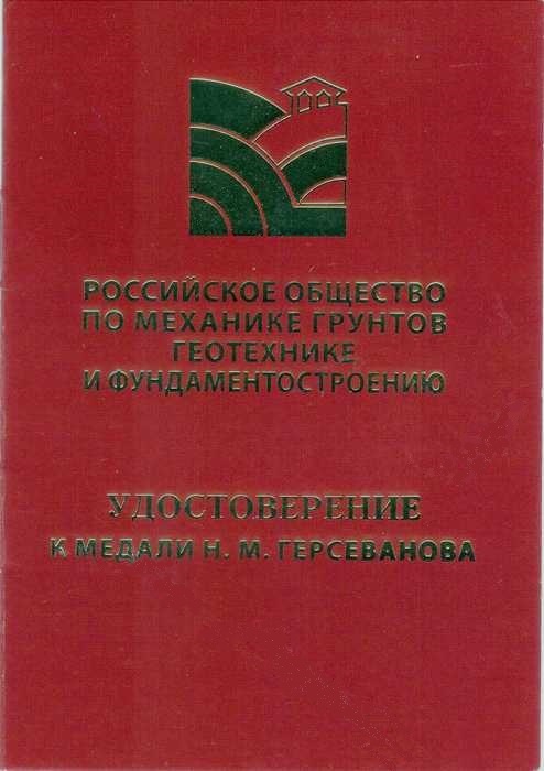 медаль Н.М. Герсеванова
