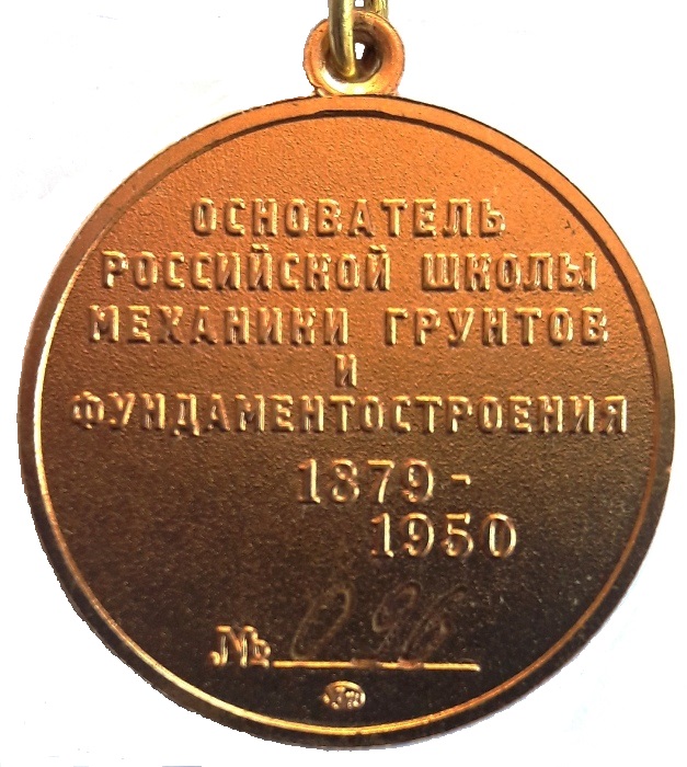 медаль Н.М. Герсеванова
