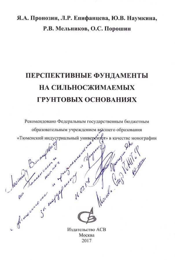 Монография Пронозина Я.А. и др. «Перспективные фундаменты на сильносжимаемых грунтовых основаниях»