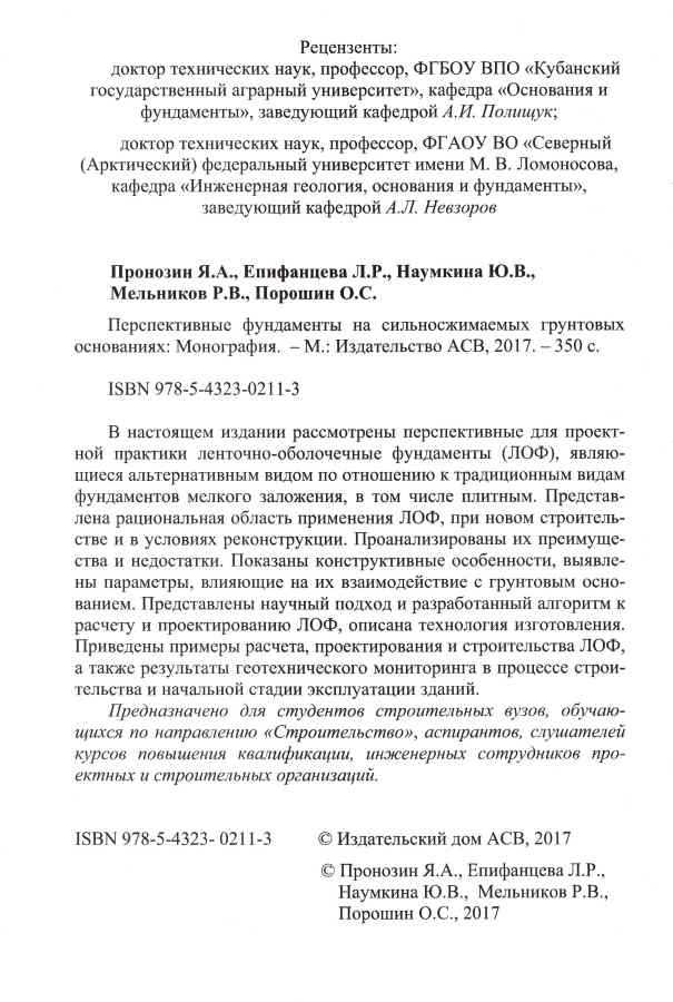 Монография Пронозина Я.А. и др. «Перспективные фундаменты на сильносжимаемых грунтовых основаниях»