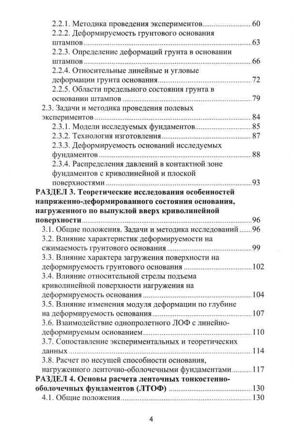 Монография Пронозина Я.А. и др. «Перспективные фундаменты на сильносжимаемых грунтовых основаниях»