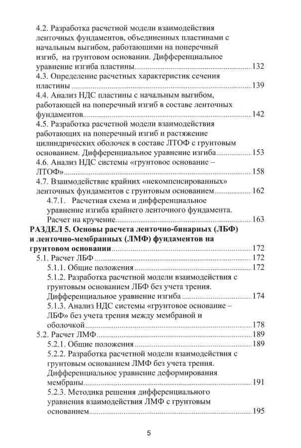 Монография Пронозина Я.А. и др. «Перспективные фундаменты на сильносжимаемых грунтовых основаниях»