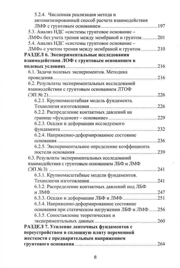 Монография Пронозина Я.А. и др. «Перспективные фундаменты на сильносжимаемых грунтовых основаниях»