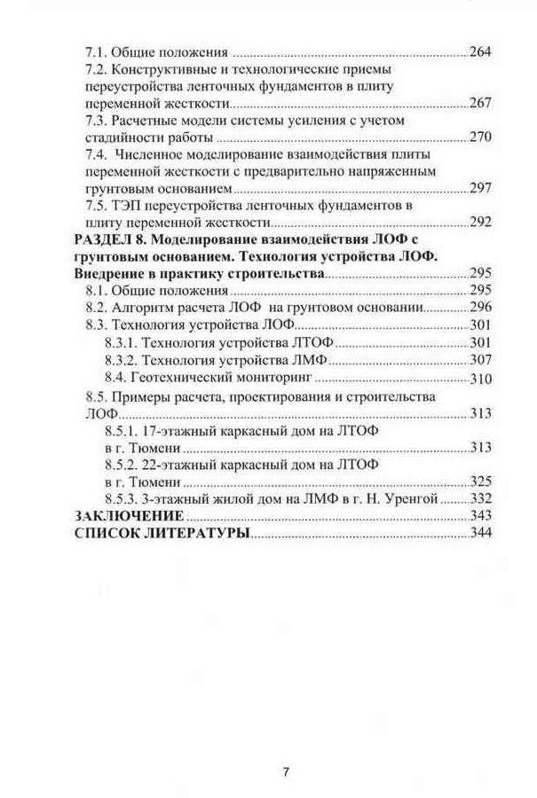 Монография Пронозина Я.А. и др. «Перспективные фундаменты на сильносжимаемых грунтовых основаниях»