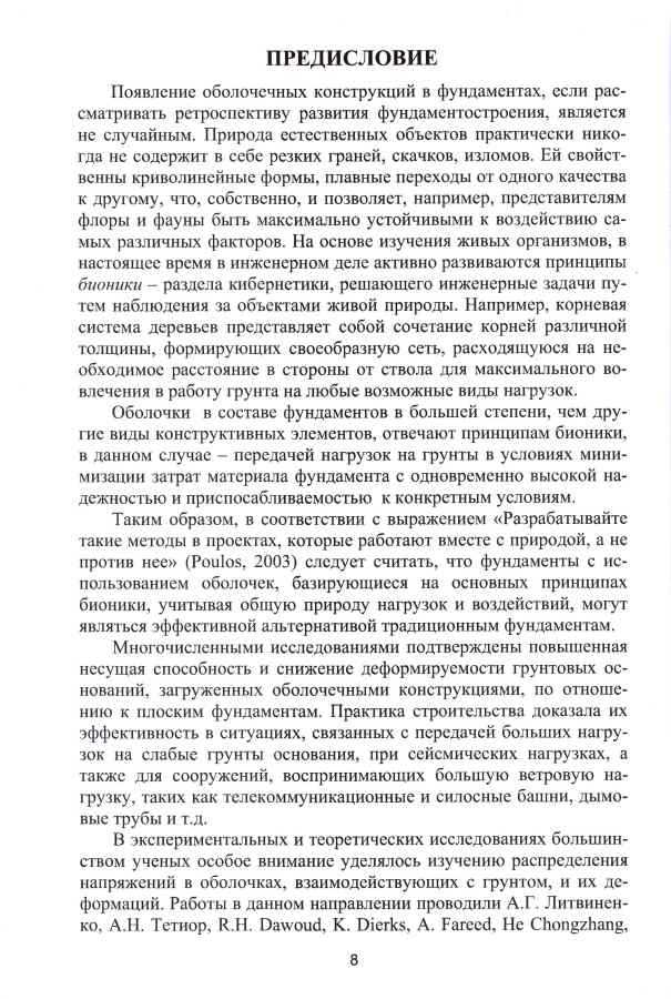 Монография Пронозина Я.А. и др. «Перспективные фундаменты на сильносжимаемых грунтовых основаниях»