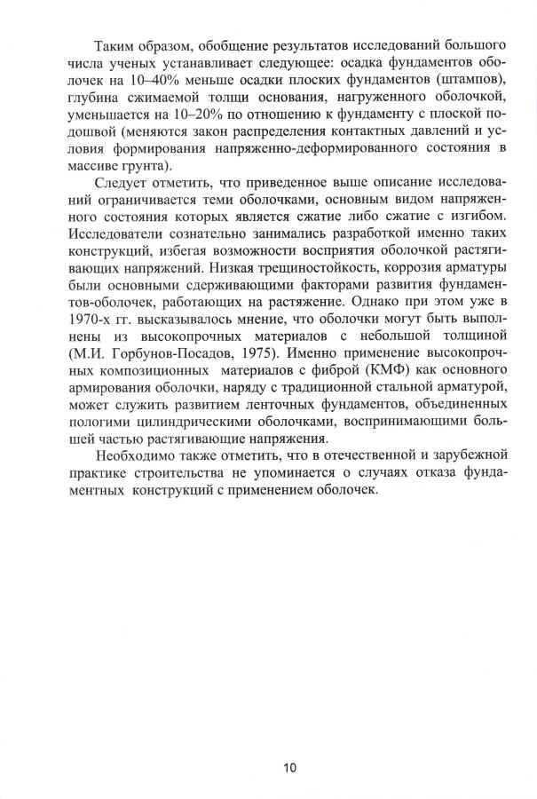 Монография Пронозина Я.А. и др. «Перспективные фундаменты на сильносжимаемых грунтовых основаниях»