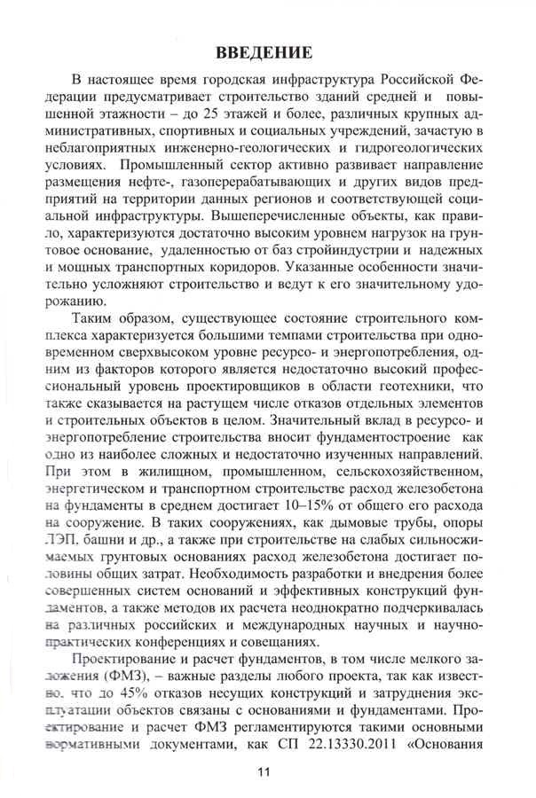 Монография Пронозина Я.А. и др. «Перспективные фундаменты на сильносжимаемых грунтовых основаниях»