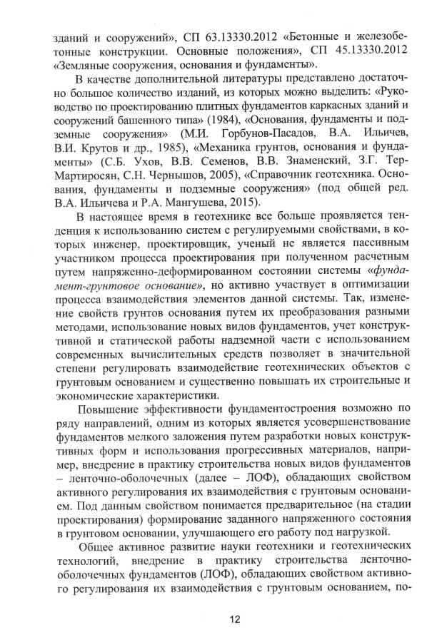 Монография Пронозина Я.А. и др. «Перспективные фундаменты на сильносжимаемых грунтовых основаниях»