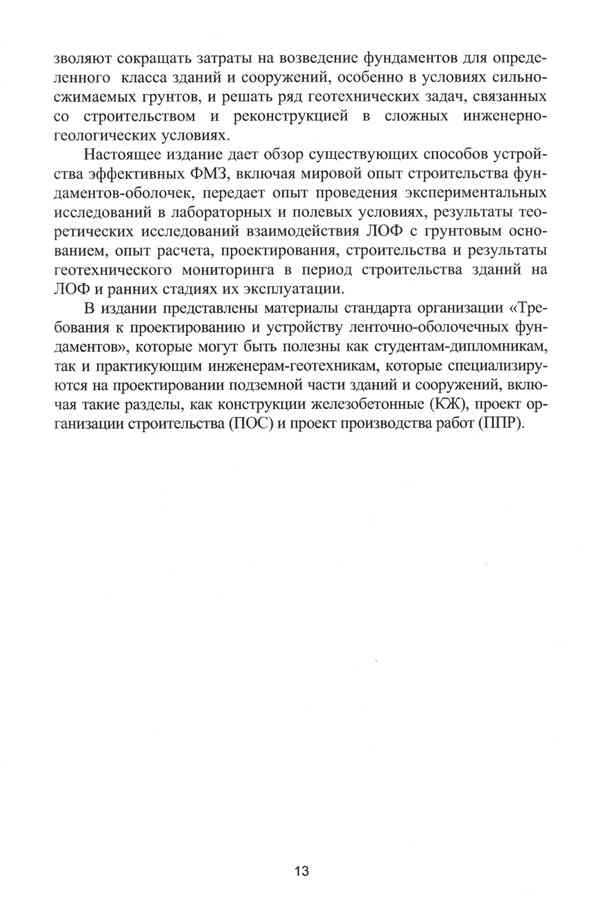 Монография Пронозина Я.А. и др. «Перспективные фундаменты на сильносжимаемых грунтовых основаниях»