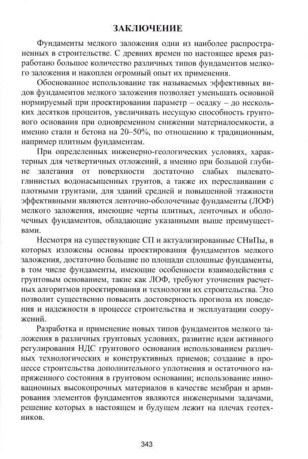 Монография Пронозина Я.А. и др. «Перспективные фундаменты на сильносжимаемых грунтовых основаниях»