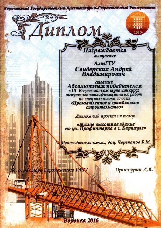 Диплом А.В. Свидерских