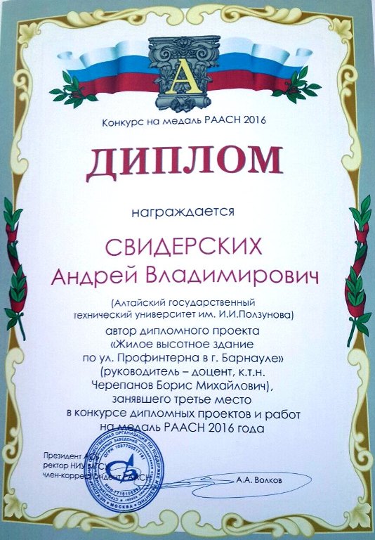 Диплом А.В. Свидерских
