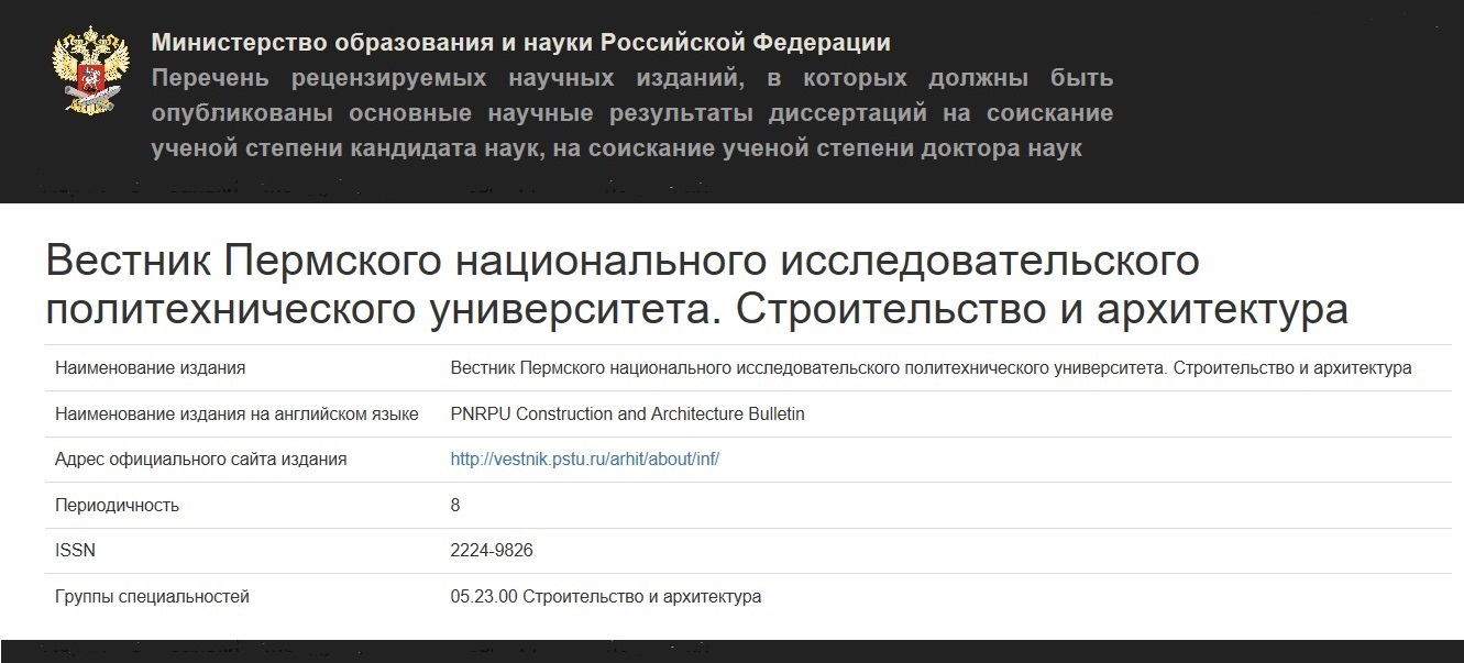решение Минобрнауки от 29.05.2017 о включении журнала «Вестник ПНИПУ. Строительство и архитектура» в перечень ВАК