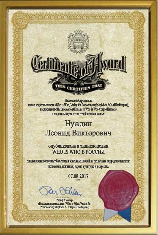 Сертификат Нуждина Л.В. от энциклопедии