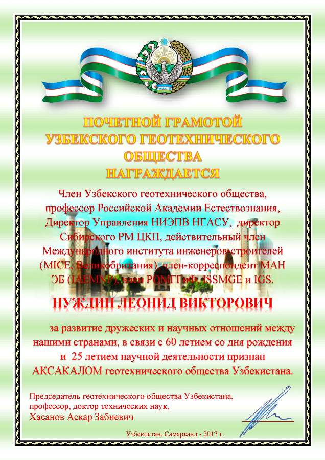 Почетная грамота Узбекского геотехнического общества