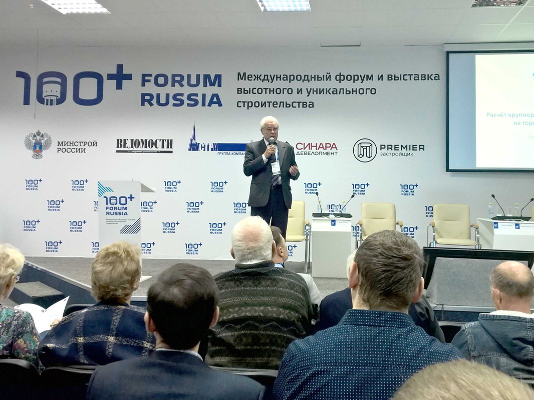 IV Международный форум высотного и уникального строительства «100+ Forum Russia 2017: строить, преодолевая стереотипы». Доклад А.Л. Готмана.