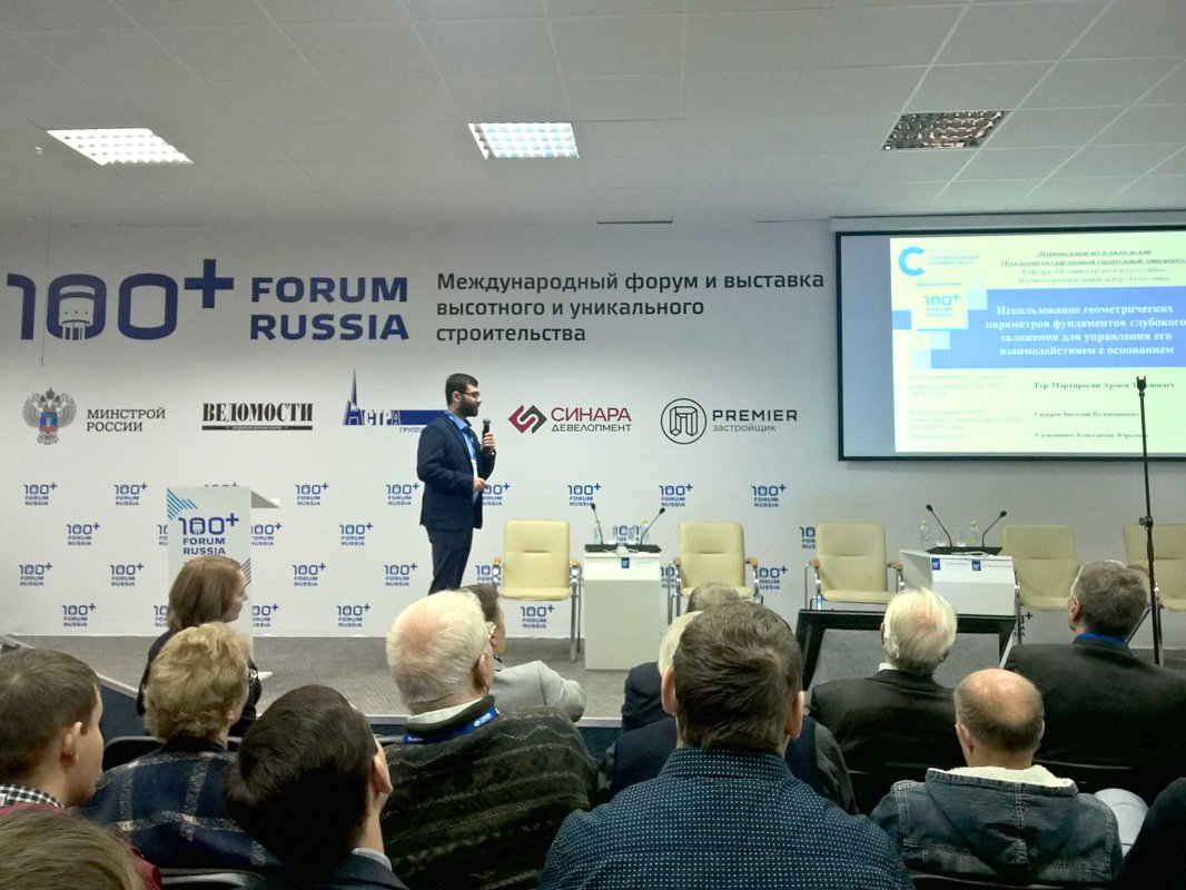 IV Международный форум высотного и уникального строительства «100+ Forum Russia 2017: строить, преодолевая стереотипы». Доклад А.З. Тер-Мартиросяна.