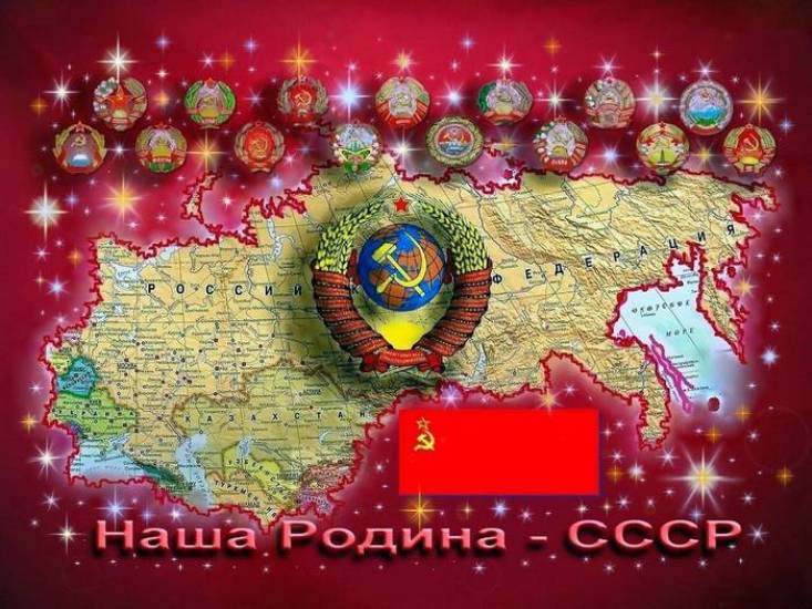 Наша Родина - Союз Советских социалистических республик