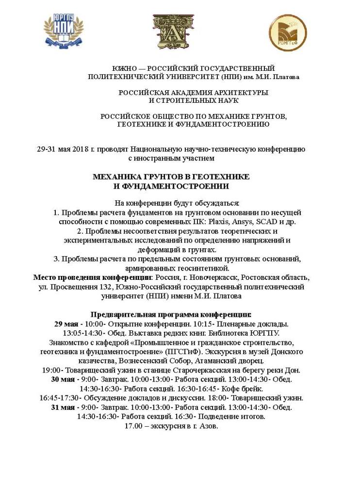 Национальная конференция с иностранным участием «МЕХАНИКА ГРУНТОВ В ГЕОТЕХНИКЕ И ФУНДАМЕНТОСТРОЕНИИ»